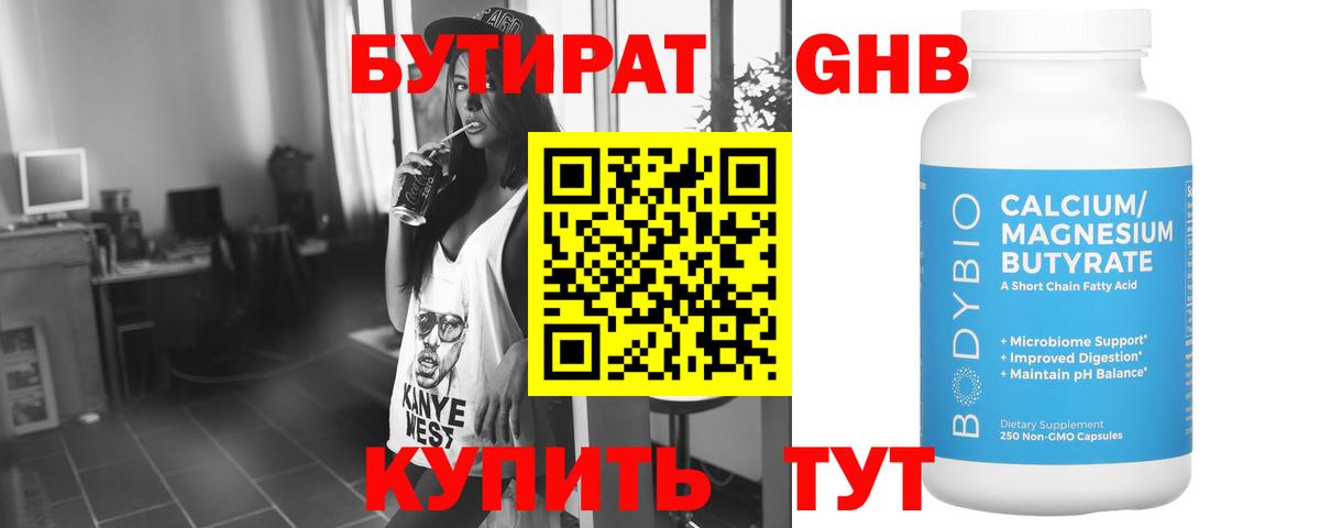 Бутират 1.4BDO Клин